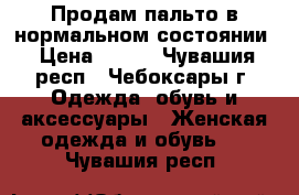  Продам пальто в нормальном состоянии › Цена ­ 500 - Чувашия респ., Чебоксары г. Одежда, обувь и аксессуары » Женская одежда и обувь   . Чувашия респ.